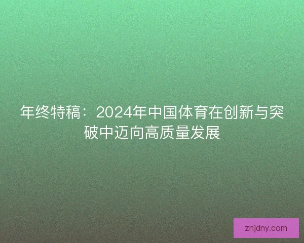 年终特稿：2024年中国体育在创新与突破中迈向高质量发展